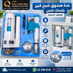 عدة صندوق شبح بلاستك