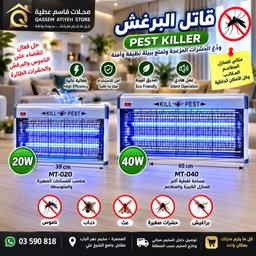 قاتلة الحشرات ناموسية