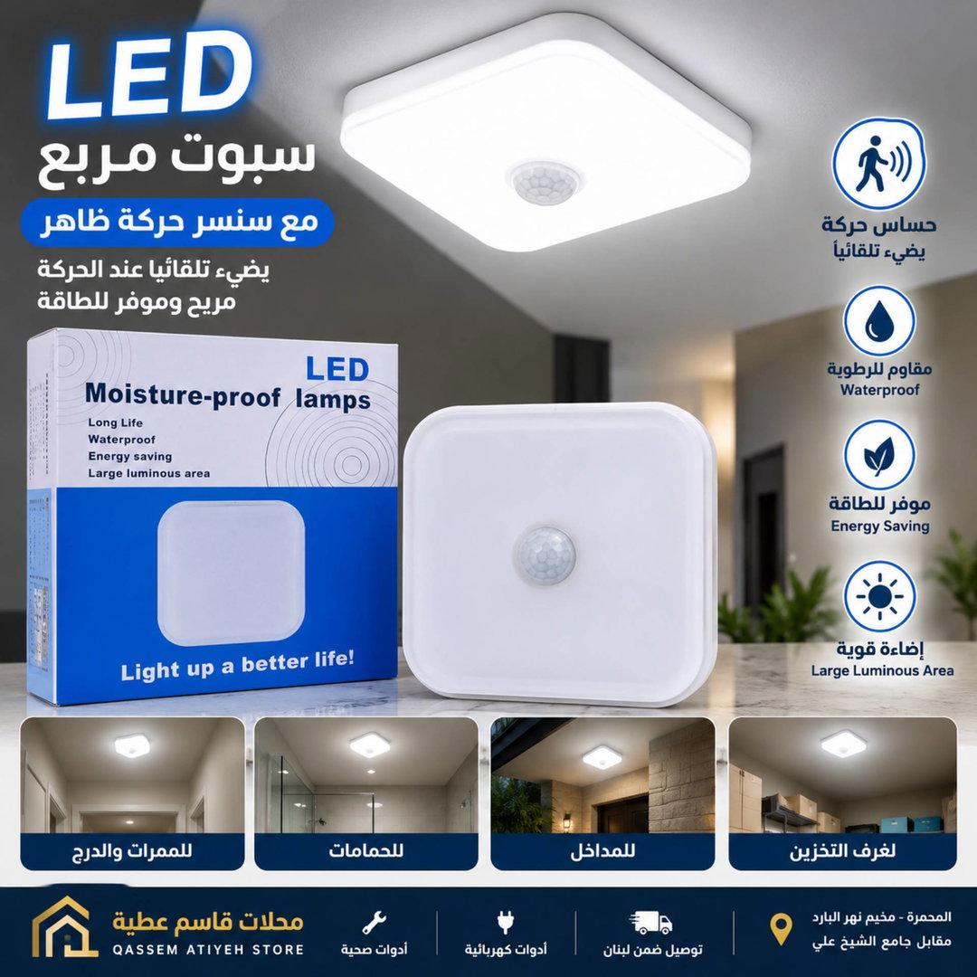 سبت LED مع حساس