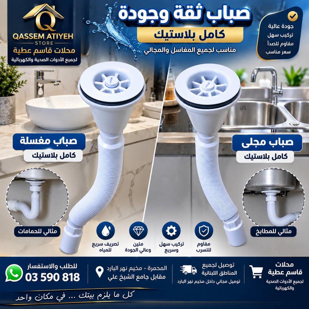صباب مجلى او مغسلة