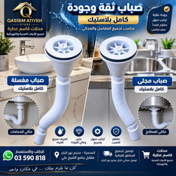 صباب مجلى او مغسلة