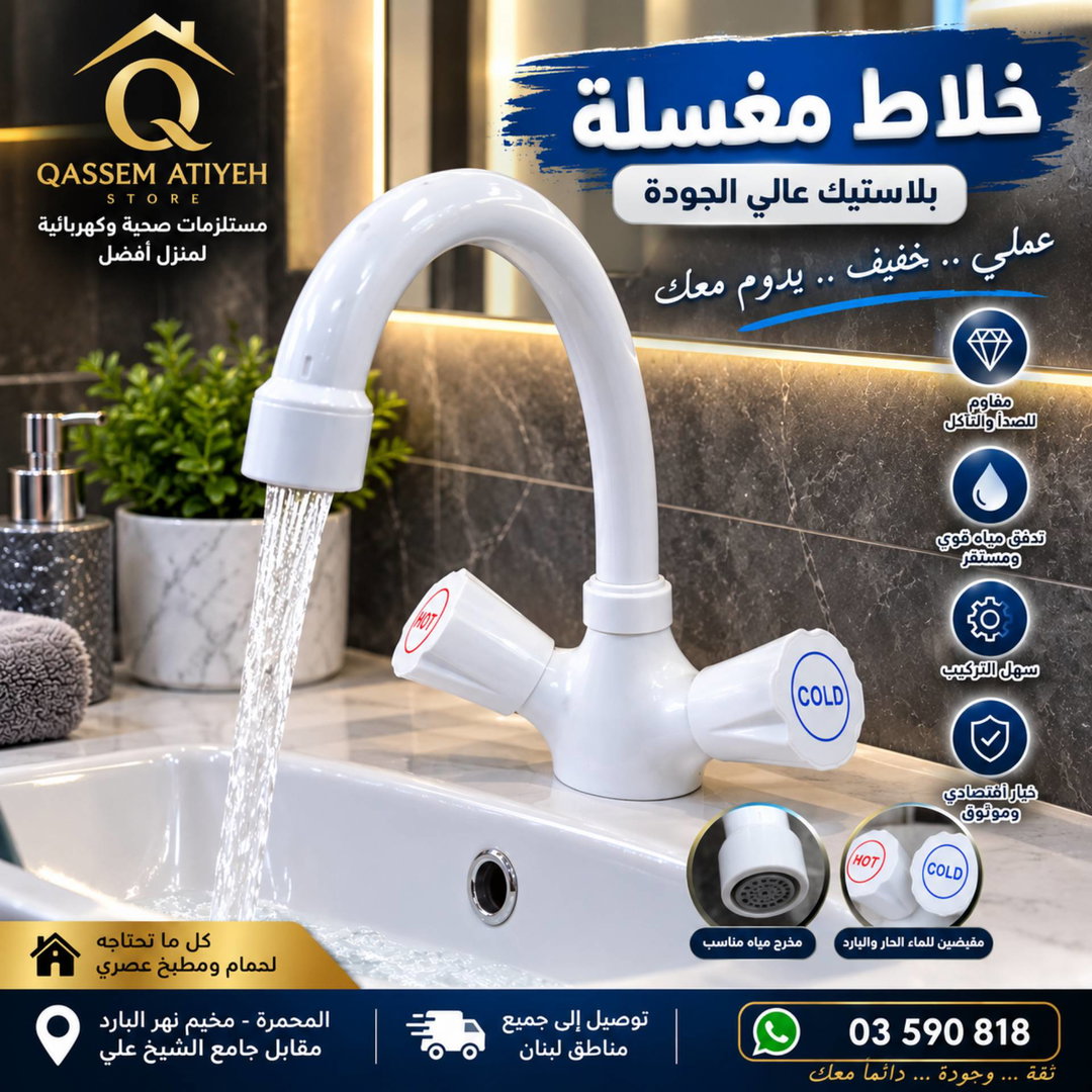 خلاط مغسلة بلاستك