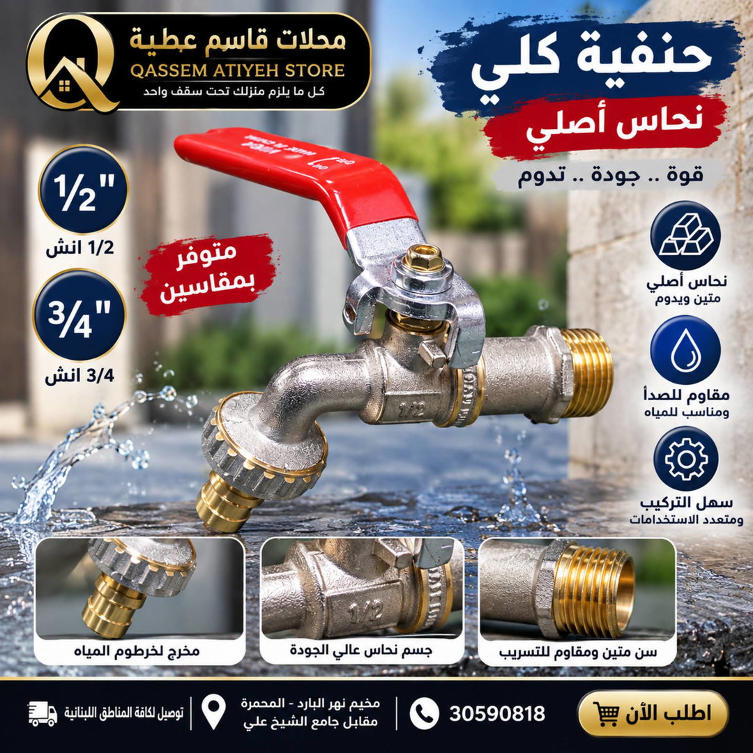 حنفية كلي ½ انش نحاس