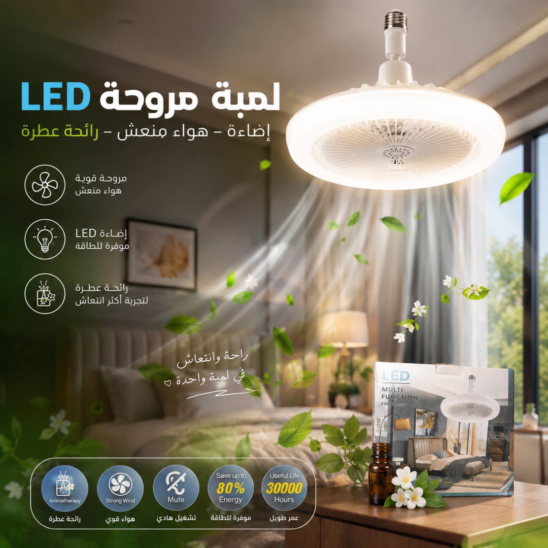 لمبة و مروحة مع عطر