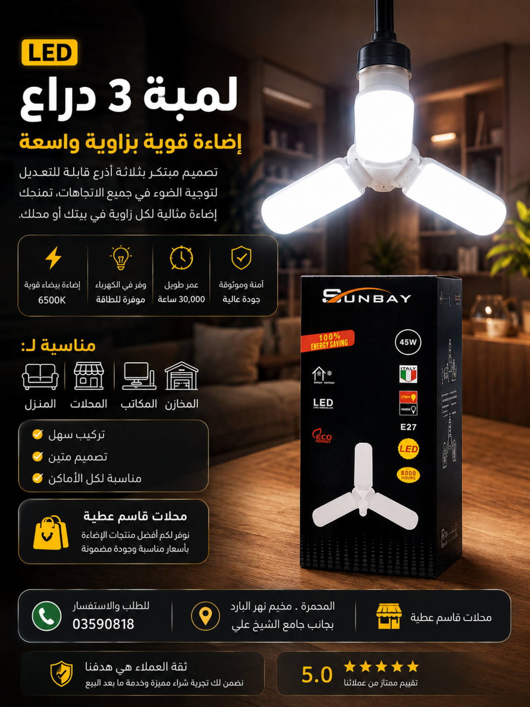 لمبة 3 ادراع