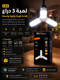 لمبة 3 ادراع