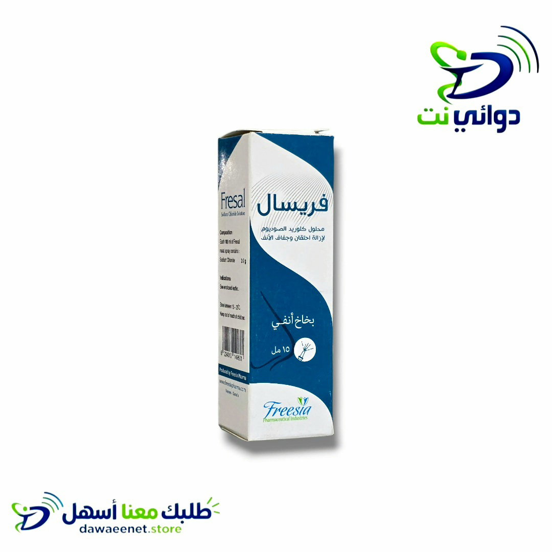فريسال بخاخ للانف [ لازالة احتقان الانف والجفاف]
