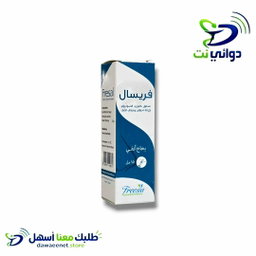 فريسال بخاخ للانف [ لازالة احتقان الانف والجفاف]