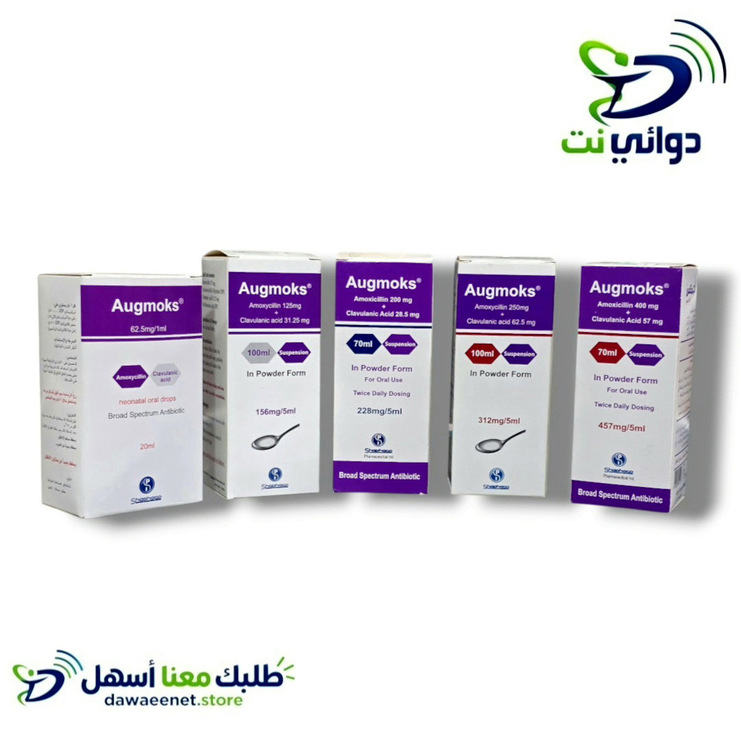 Augmoks اجمكس شراب [مضاد حيوي للاطفال ]  
