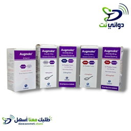 Augmoks اجمكس شراب [مضاد حيوي للاطفال ]  