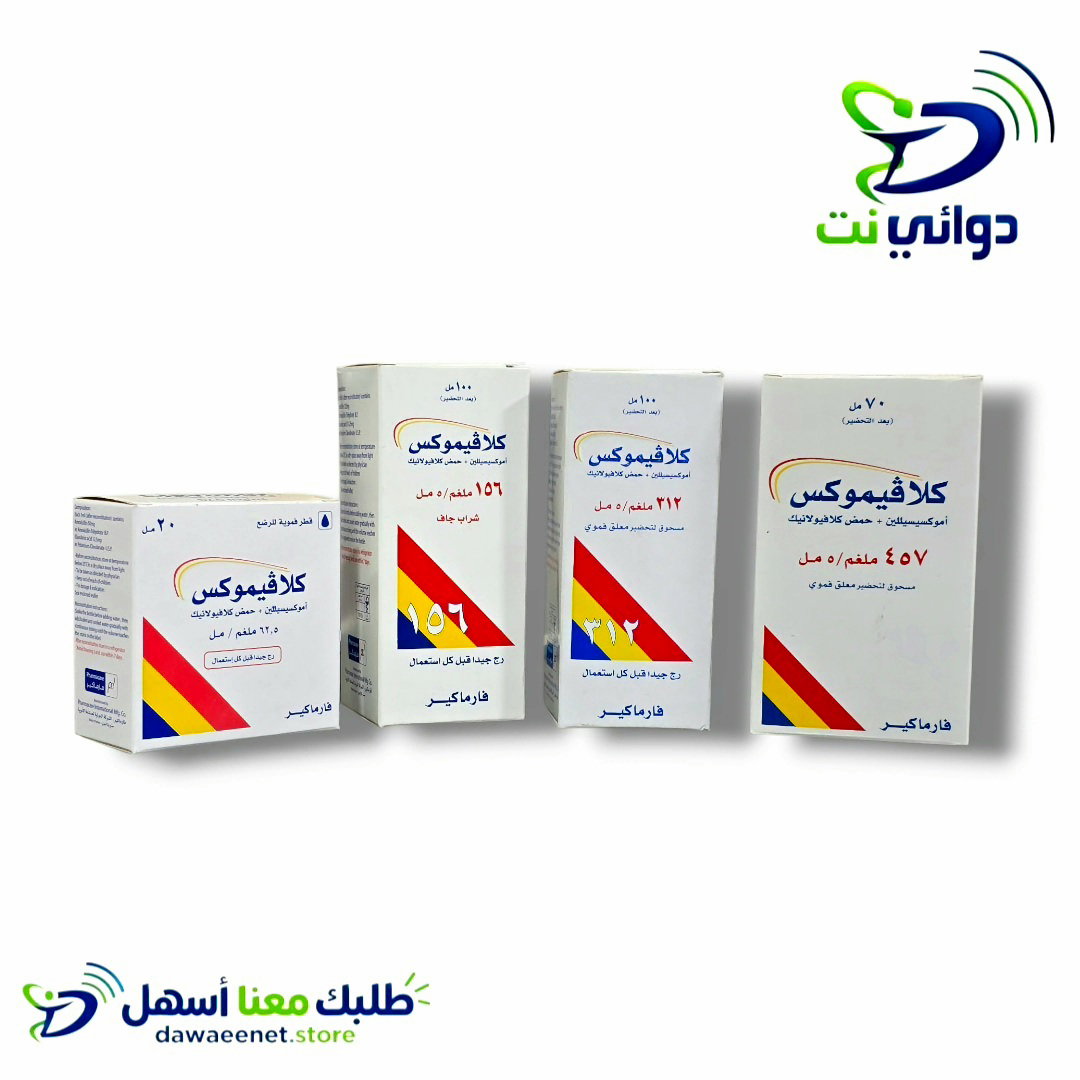 Clavimox كلافيموكس شراب [مضاد حيوي للاطفال ]  