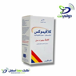 Clavimox كلافيموكس شراب [مضاد حيوي للاطفال ]  