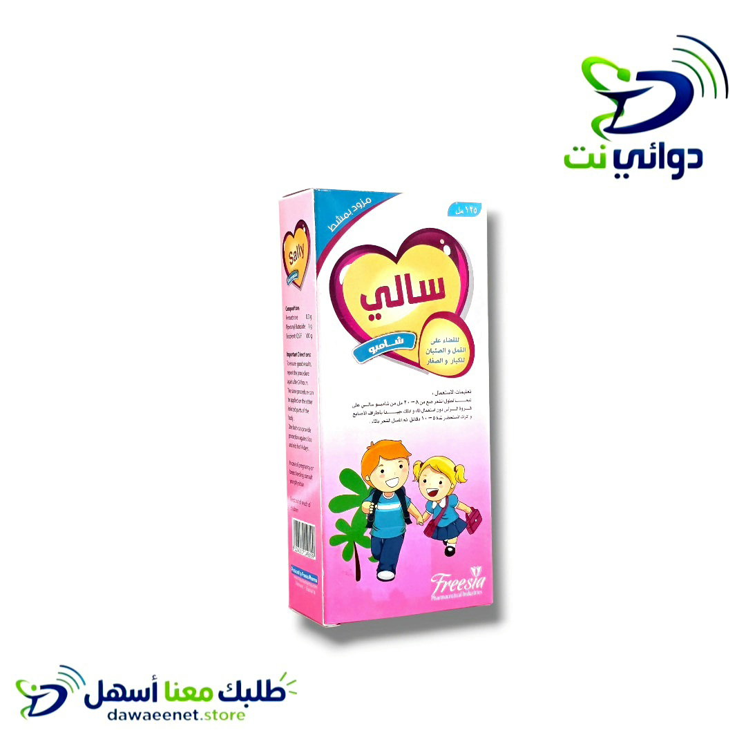 سالي شامبو للقمل والصغبان [ للكبار والاطفال]_0