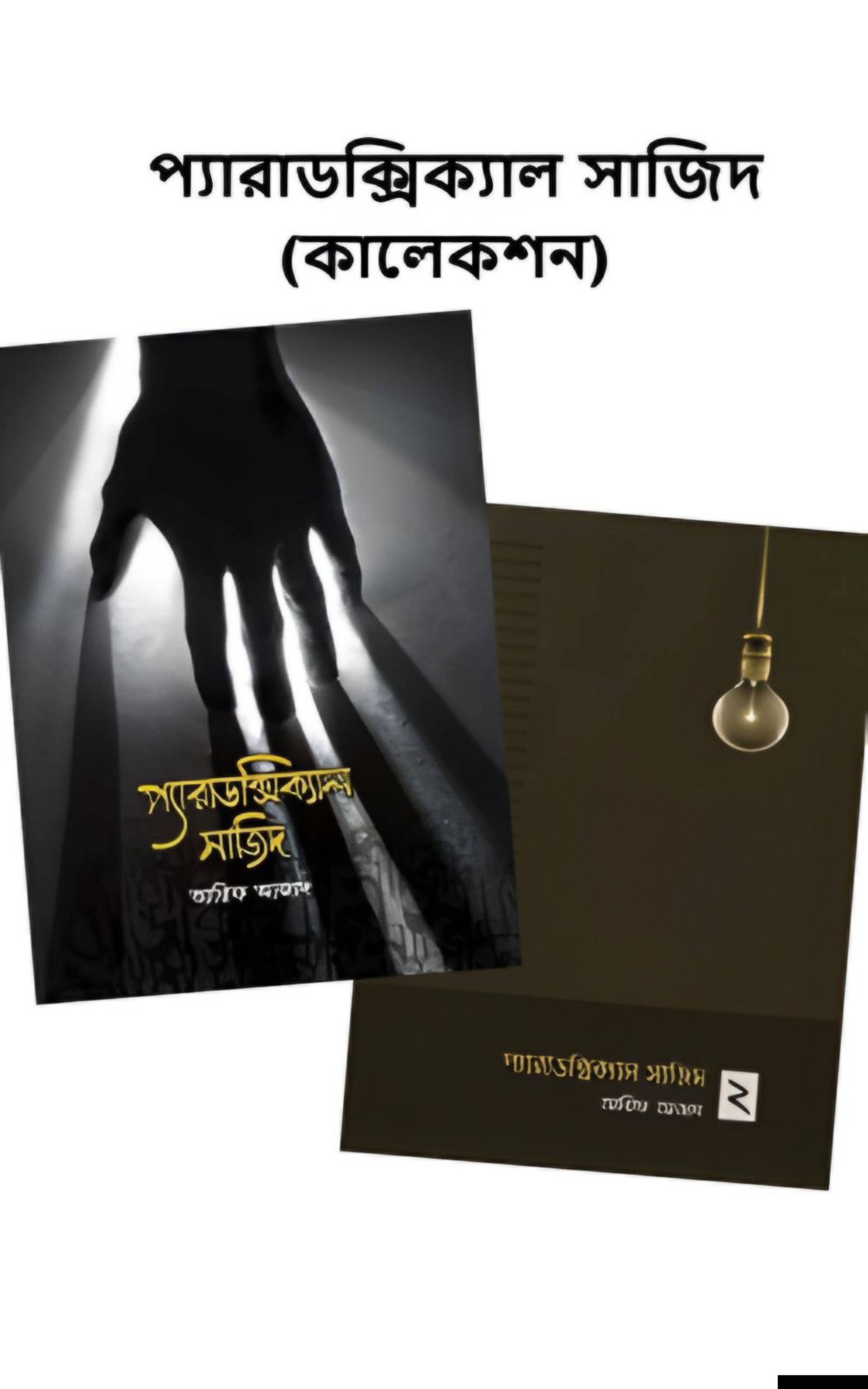 প্যারাডক্সিক্যাল সাজিদ (কালেকশন)