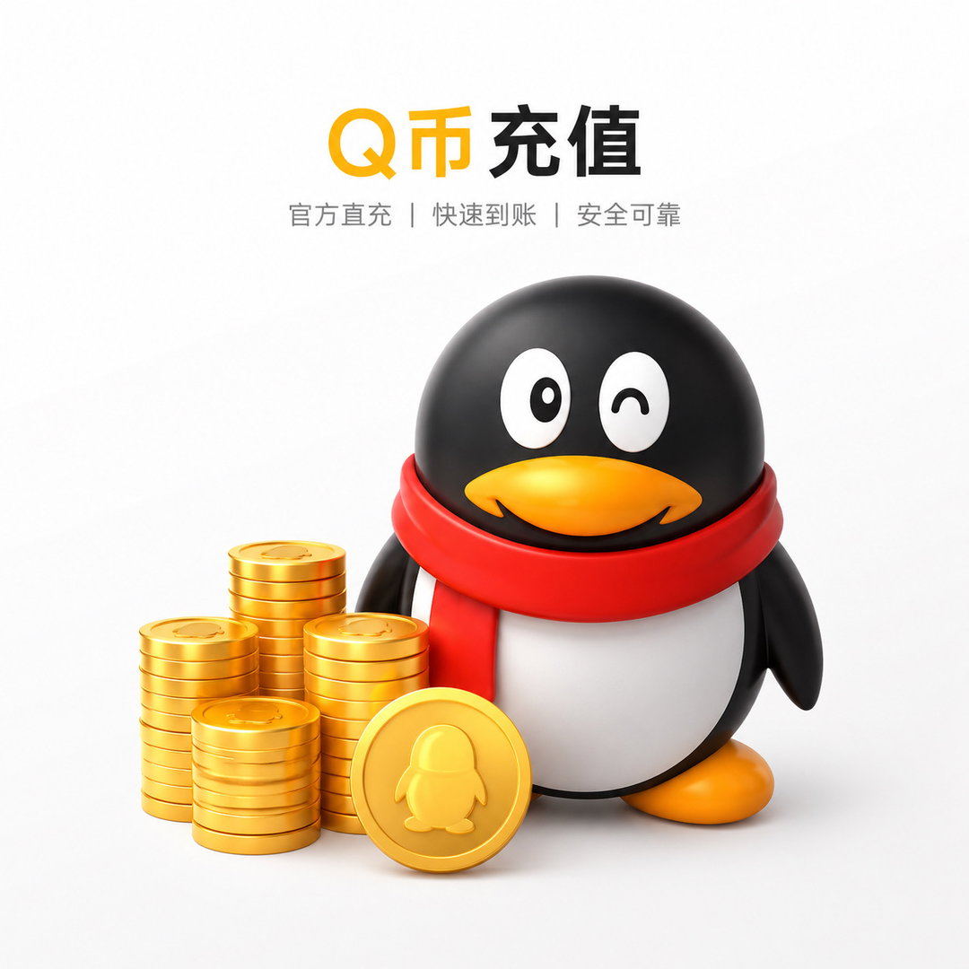 Q币充值