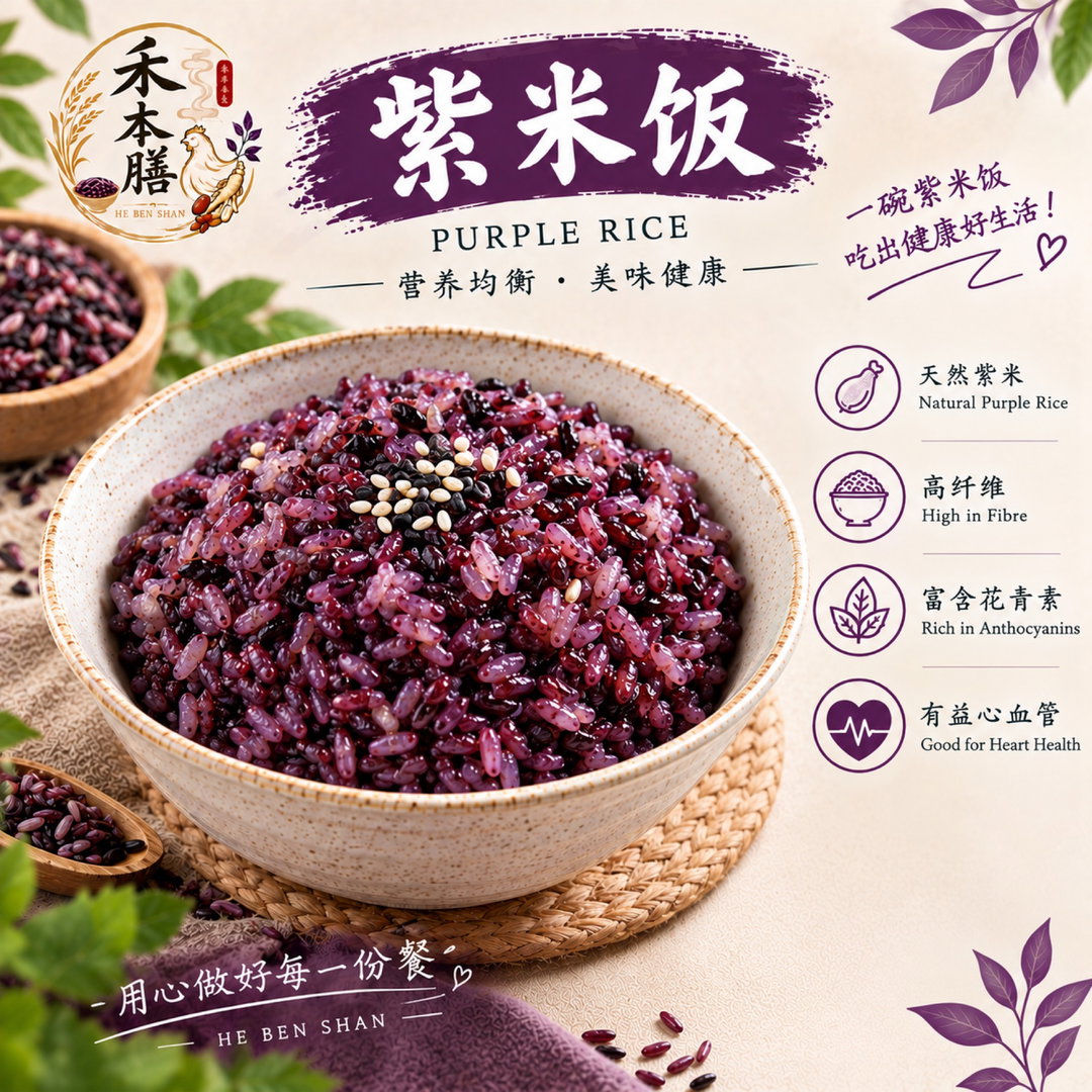 紫米饭 Purple Rice