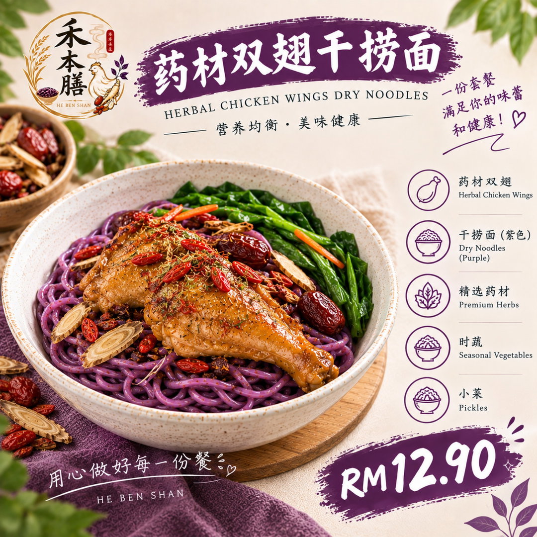 药材双翅干捞面 Herbal Chicken Wings Dry Noodles