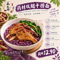 药材双翅干捞面 Herbal Chicken Wings Dry Noodles