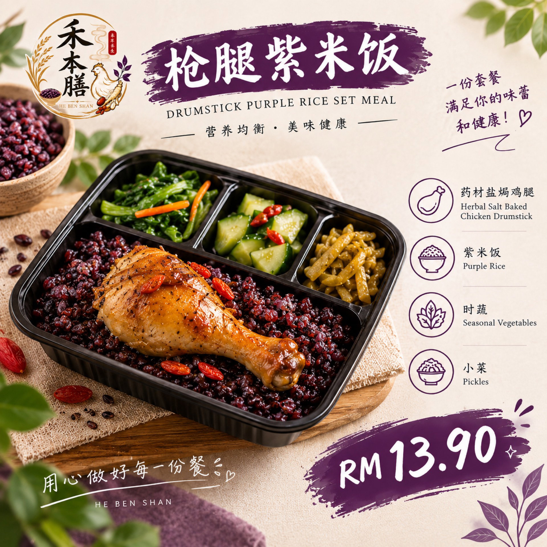药材枪腿紫米饭 Herbal Drumstick (Large) with Purple Rice_0