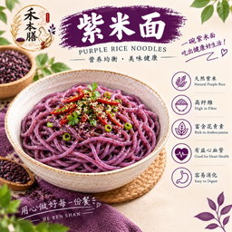 紫米面 Purple Rice Noodles