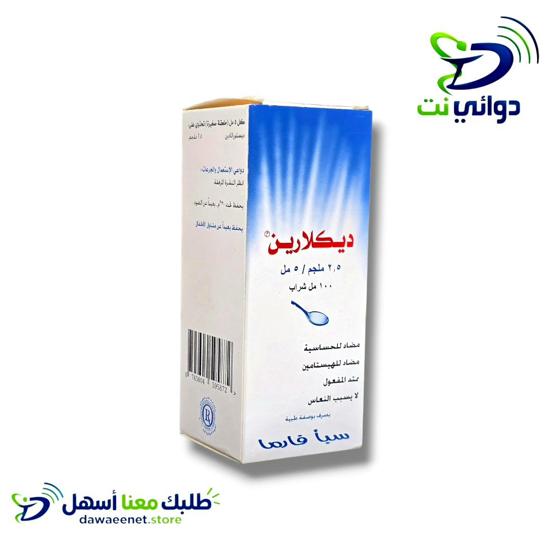 ديكلارين شراب [ للحساسية]  _0