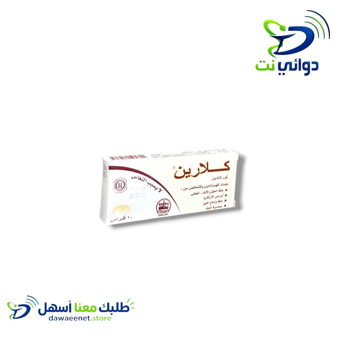 كلارين اقراص [ للحساسية] _0