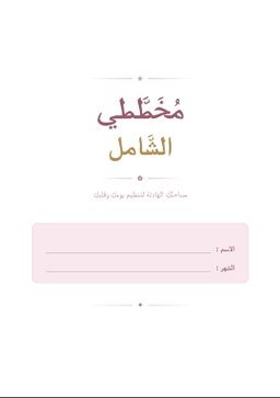 المخطط الشامل 