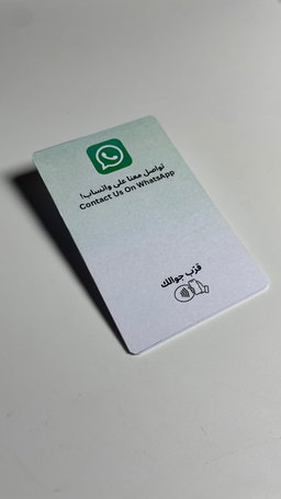 بطاقة واتساب الذكية
