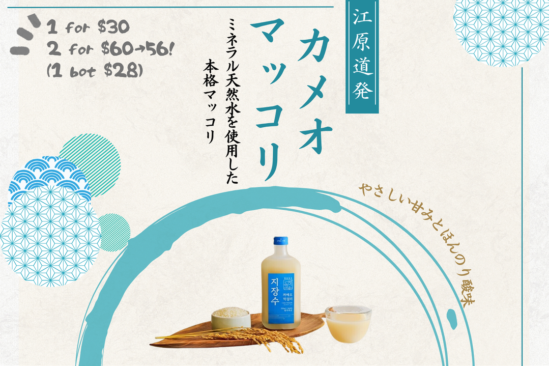 [Multi-Buy Deal] Cameo Makgeolli 지장수 까메오막걸리 (싱가폴유일)