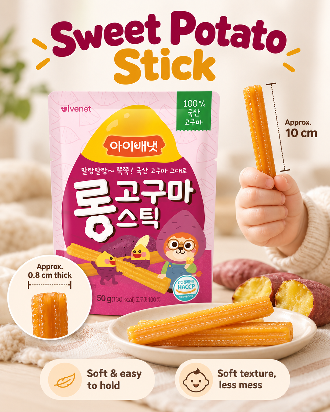 Sweet Potato Stick 子供用の柔らかいスティック干し芋 아이용 고구마스틱