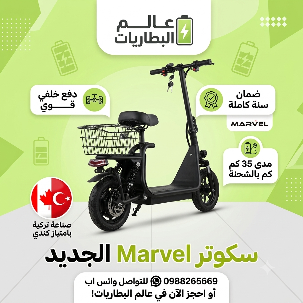 سكوتر كهربائي من مارفل موديل كرسي اساسي 