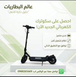 سكوتر مارفل كهربائي دون مقعد 