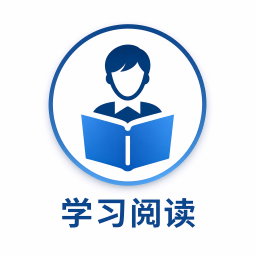 学习阅读