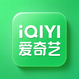爱奇艺
