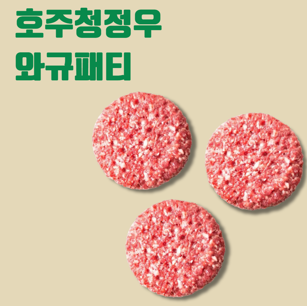 🇦🇺호주청정우 와규 패티 WAGYU PATTY 200g