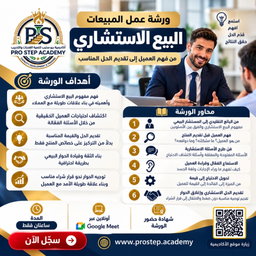 ورشة عمل المبيعات البيع الاستشاري