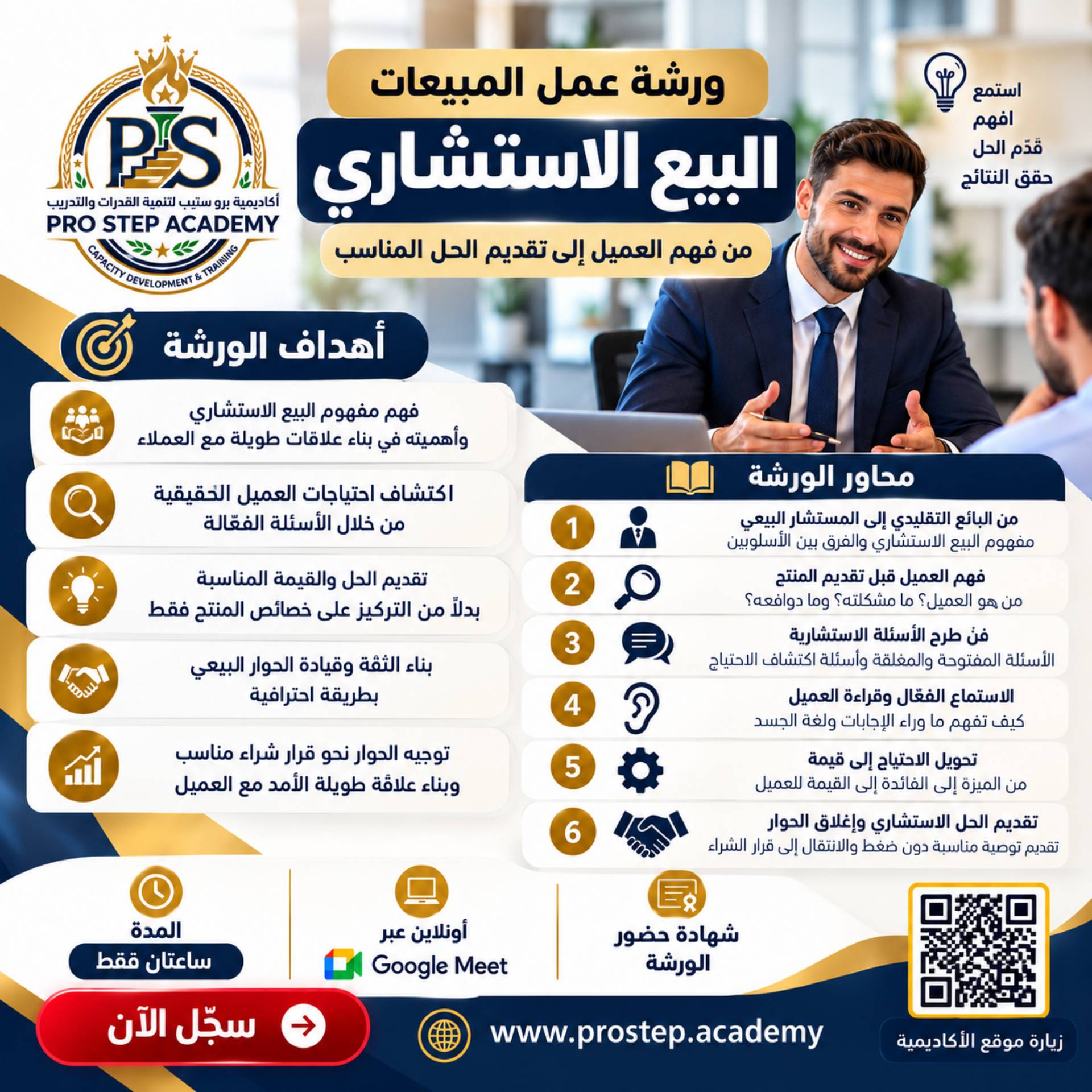 ورشة عمل المبيعات البيع الاستشاري