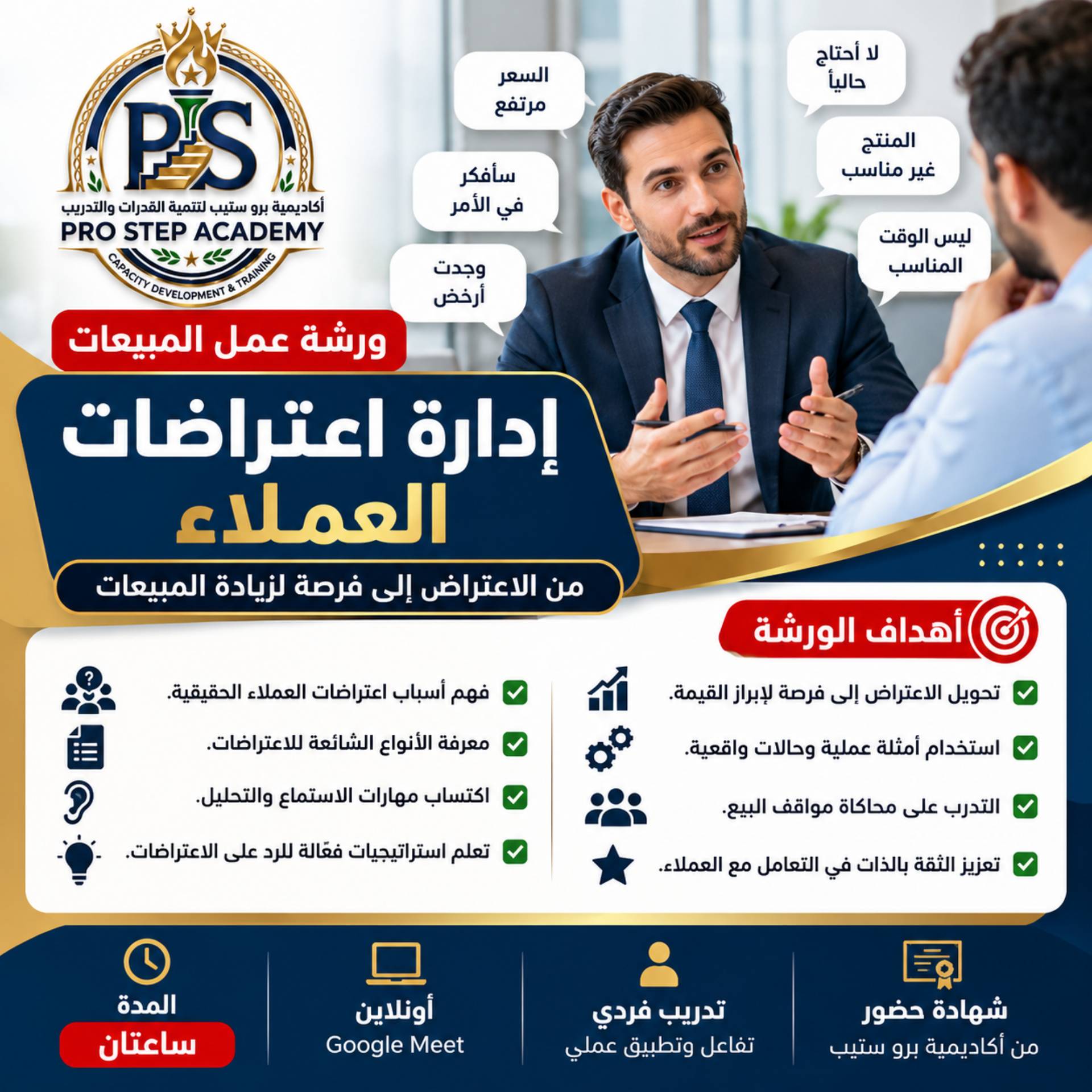 ورشة عمل المبيعات إدارة اعتراضات العملاء