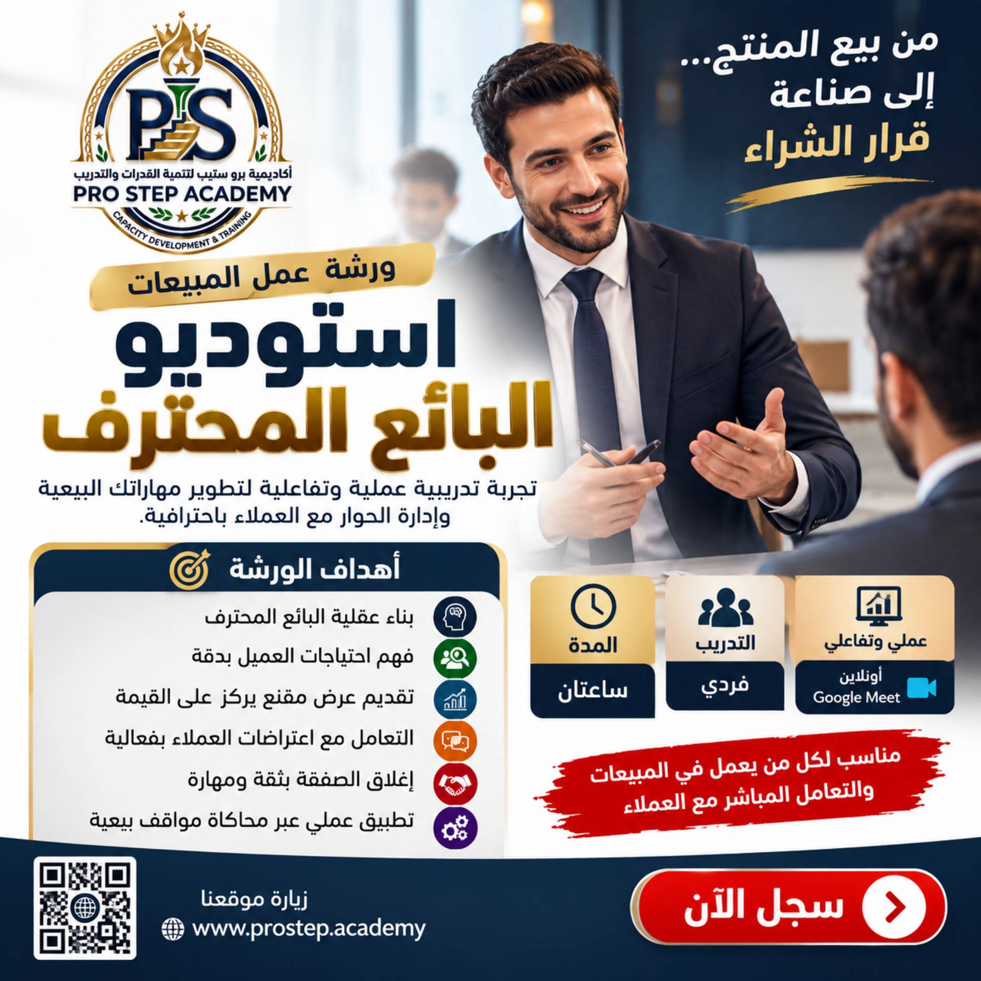 ورشة عمل المبيعات استوديو البائع المحترف