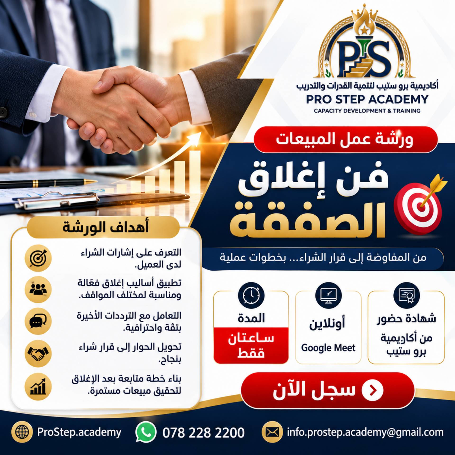 ورشة عمل المبيعات فن إغلاق الصفقة