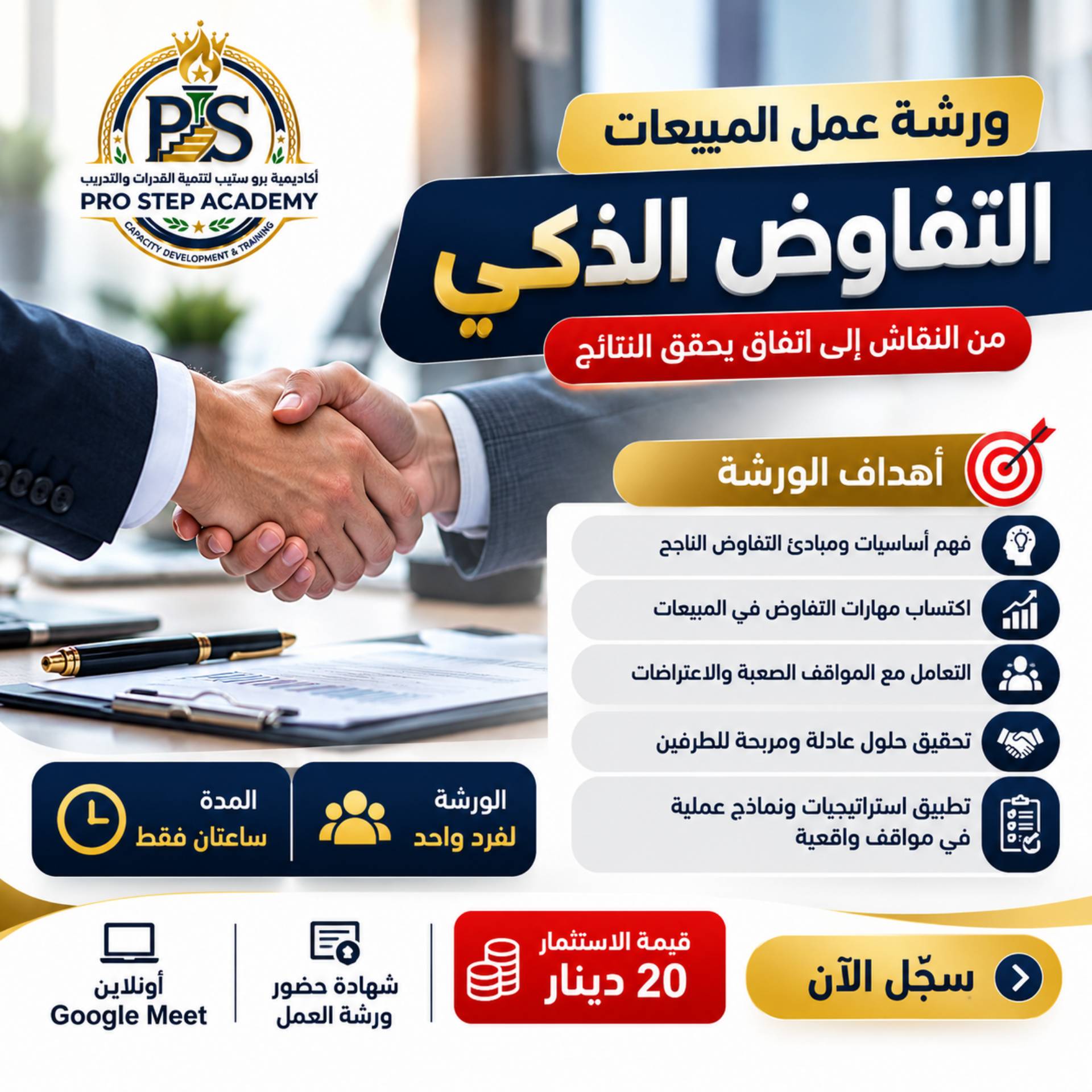 ورشة عمل المبيعات التفاوض الذكي