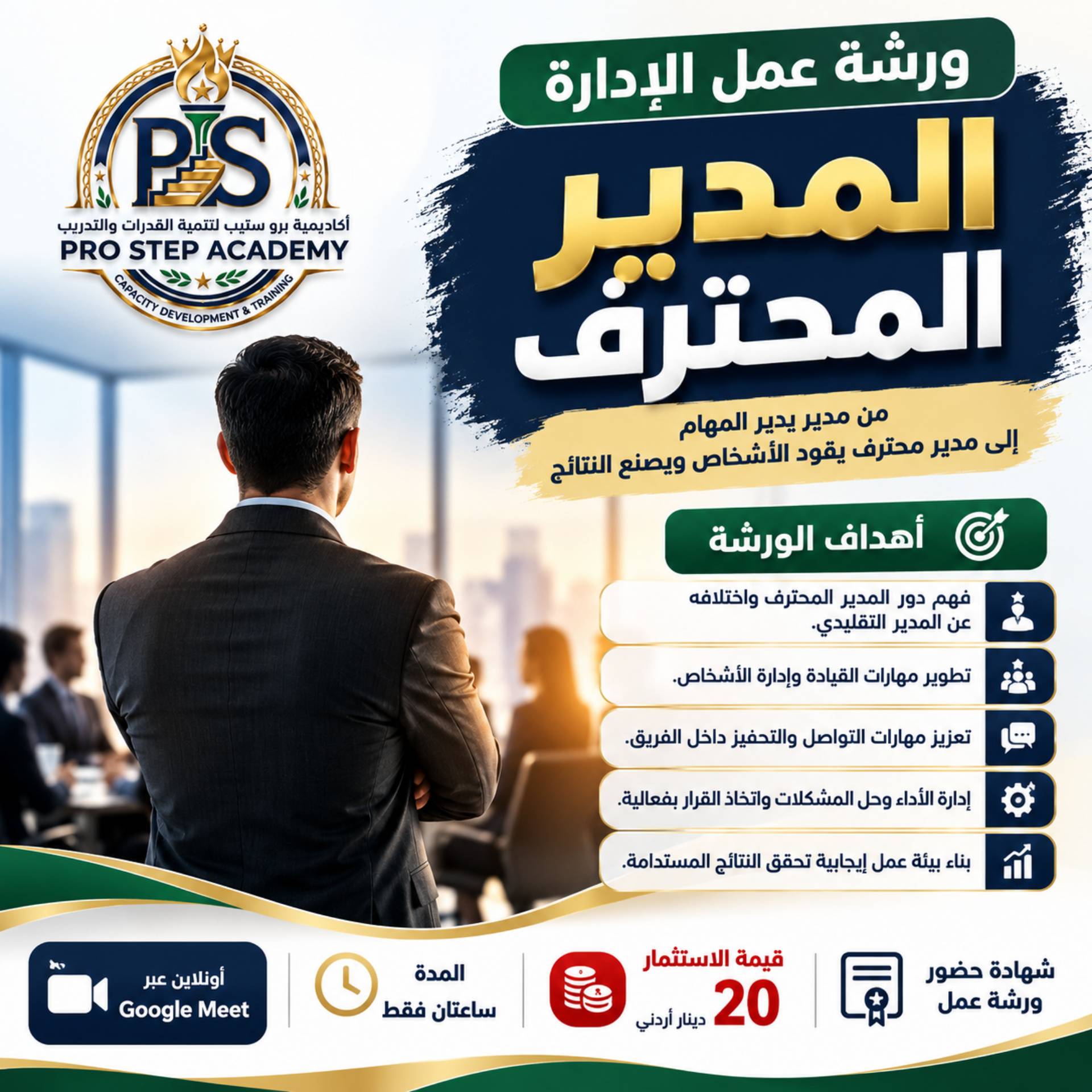 ورشة عمل الإدارة المدير المحترف