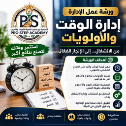 ورشة عمل الإدارة إدارة الوقت والأولويات