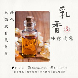 乳香純露噴霧｜100ml｜能量清新劑