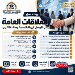 ورشة عمل العلاقات العامة