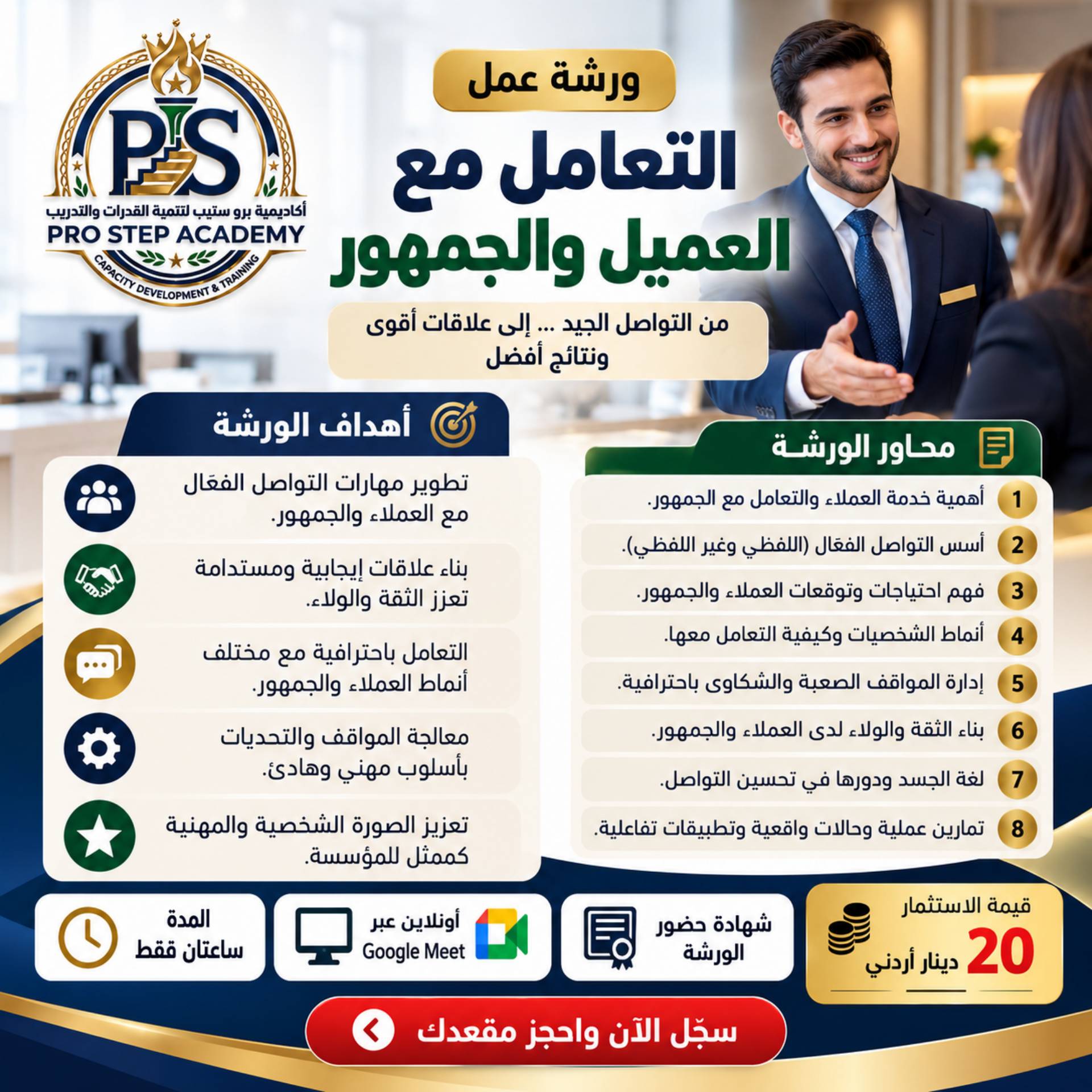 ورشة عمل التعامل مع العميل والجمهور