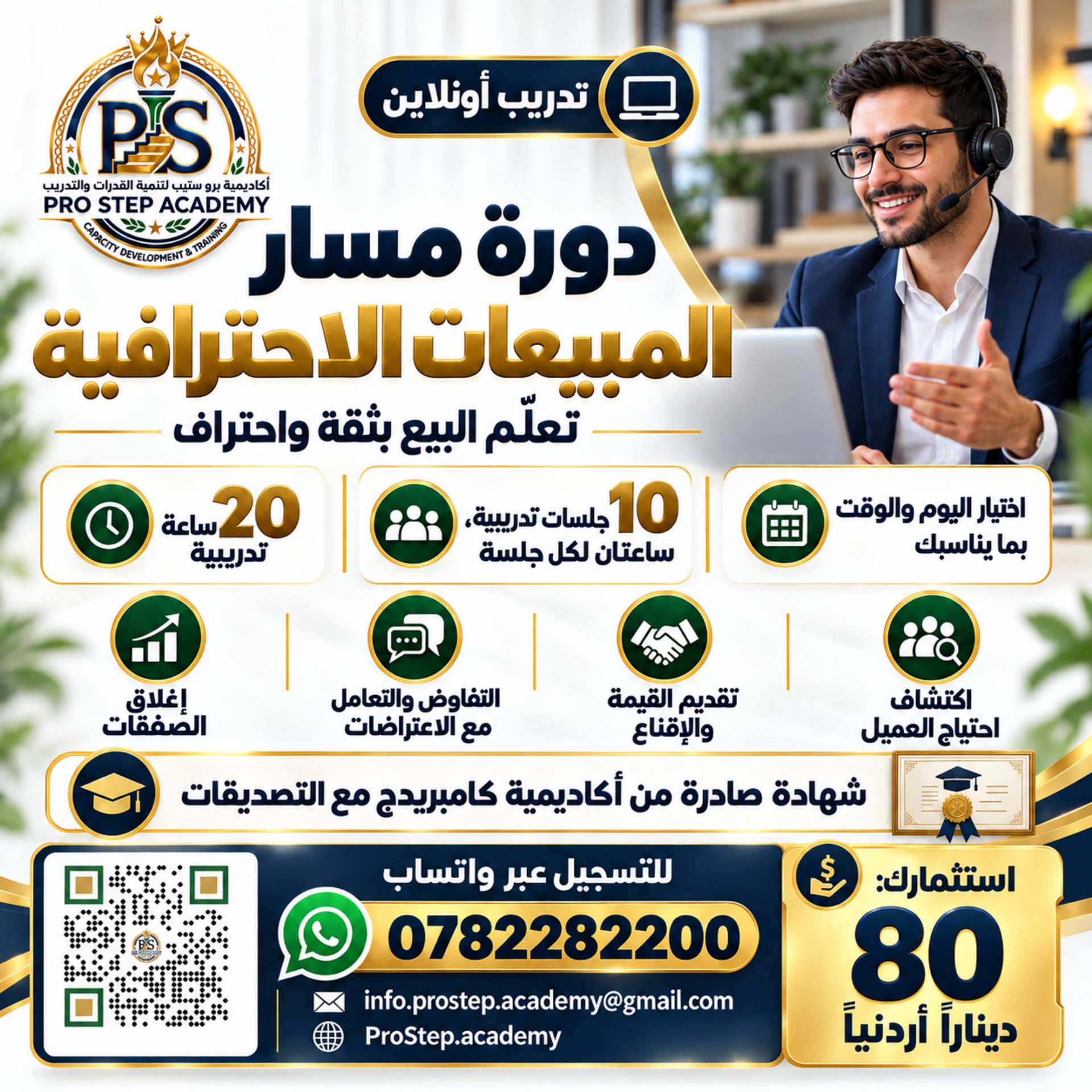دورة مسار المبيعات الاحترافية اونلاين
