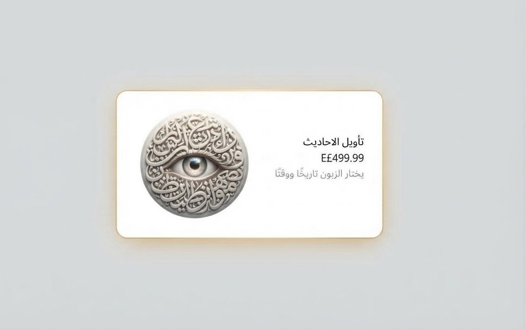 تأويل الاحاديث