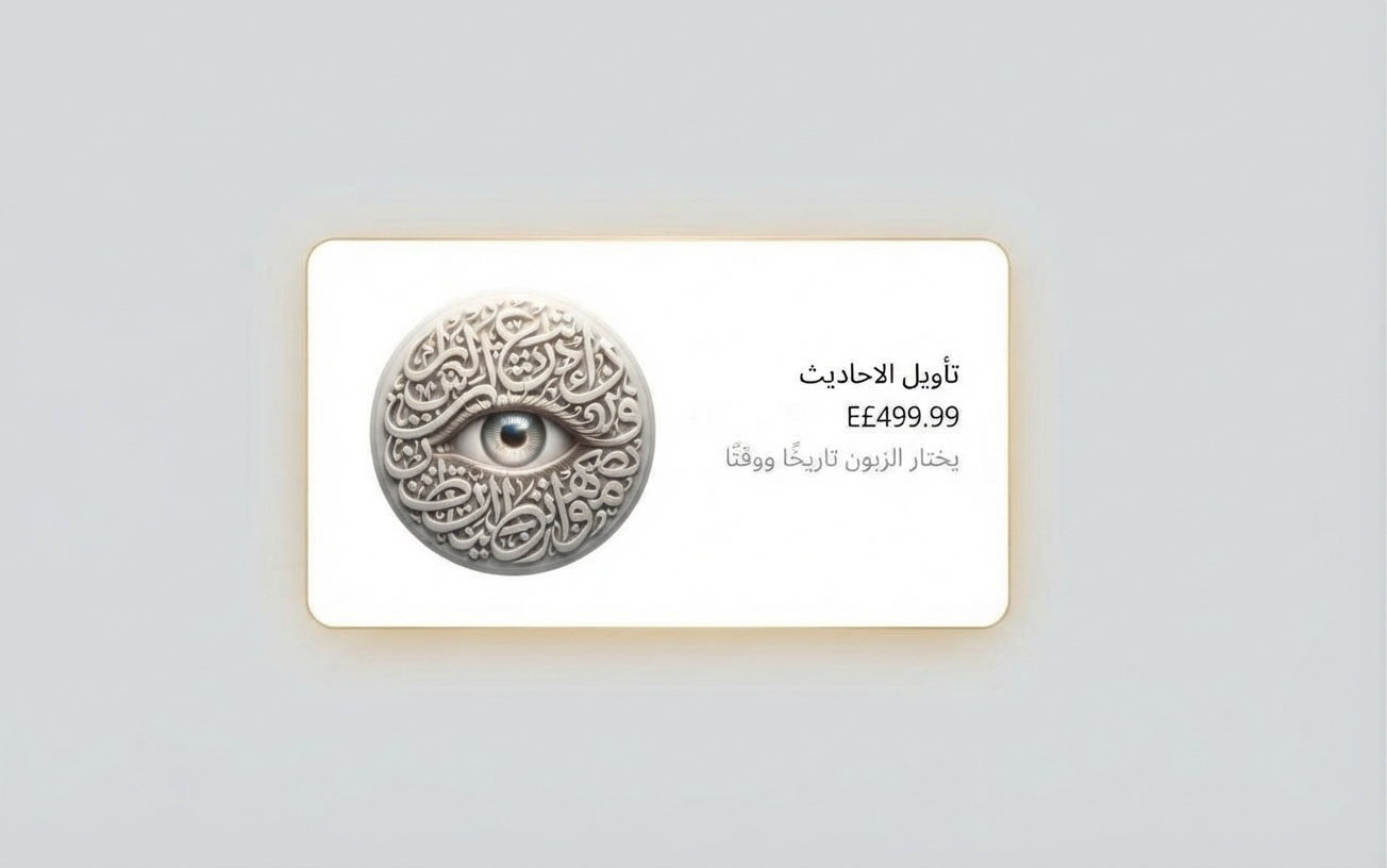 تأويل الاحاديث