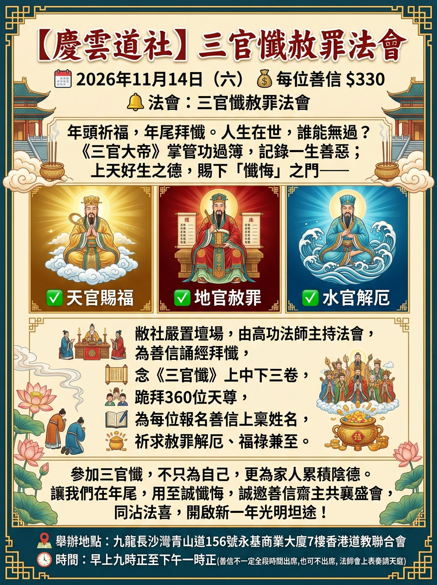2026三官懺赦罪法會_0
